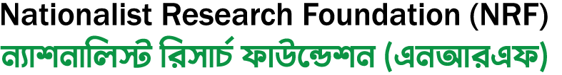 Nationalist Research Foundation (NRF) — ন্যাশনালিস্ট রিসার্চ ফাউন্ডেশন (এনআরএফ)